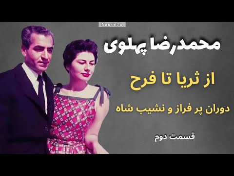 چرا شاه با فرح ازدواج کرد