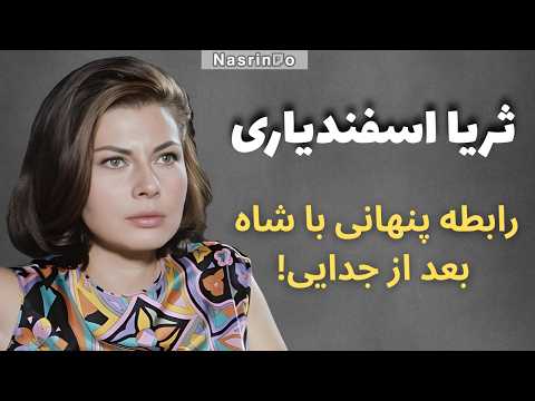 چرا شاه با فرح ازدواج کرد
