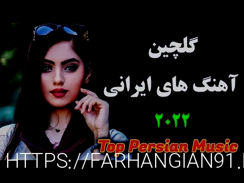 دانلود آهنگ جدید