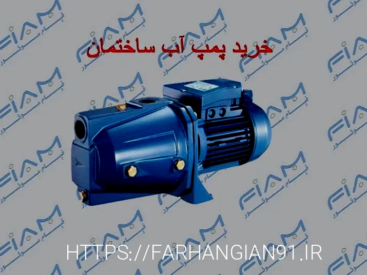پمپ آب