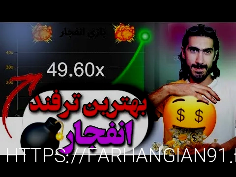 سایت بازی انفجار