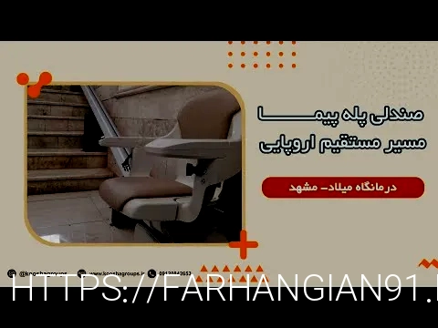 پله پیما معلولین