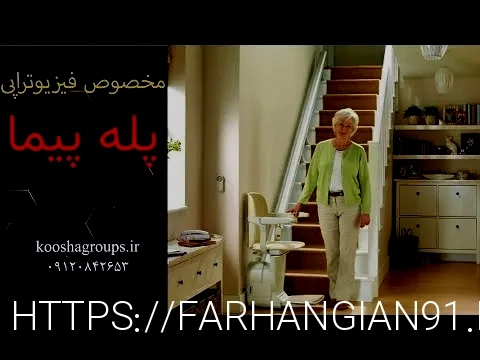 پله پیما معلولین